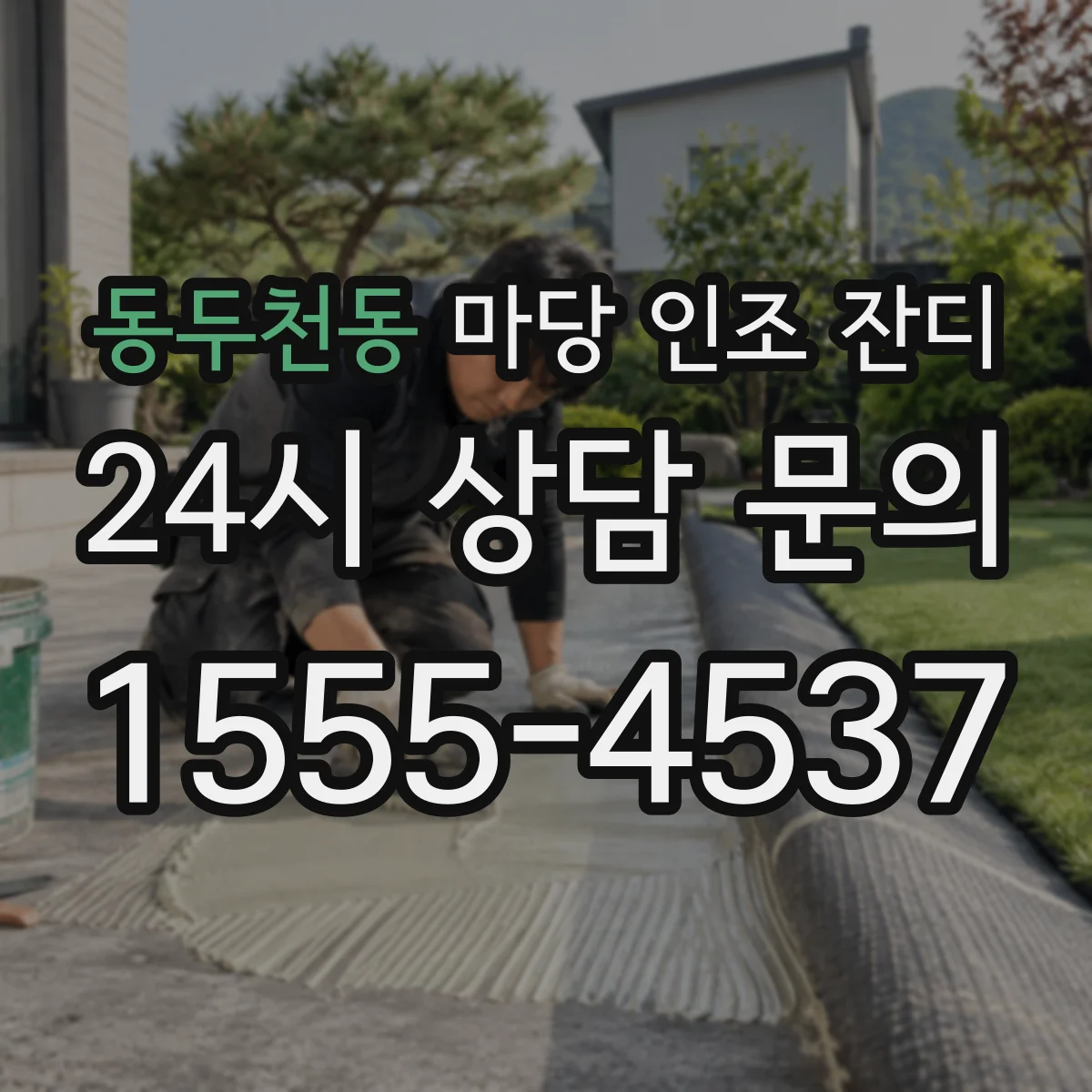 동두천동 마당 인조 잔디