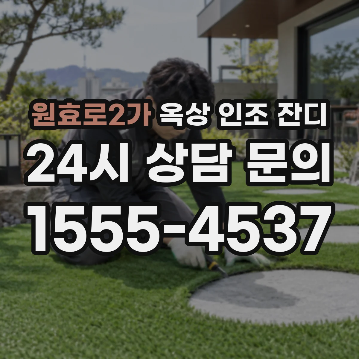 원효로2가 옥상 인조 잔디