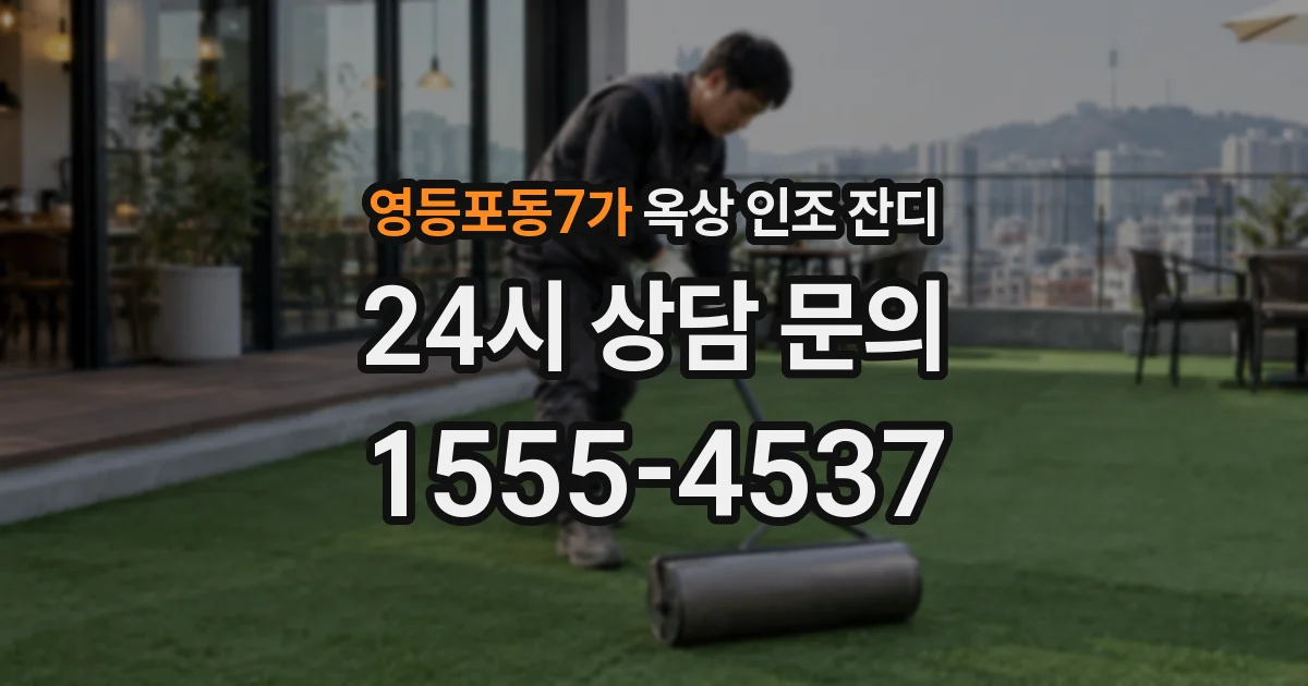 영등포동7가 옥상 인조 잔디