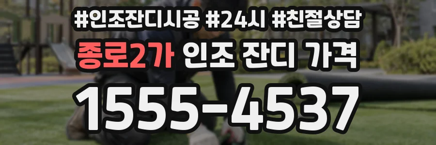 종로2가 인조 잔디 가격