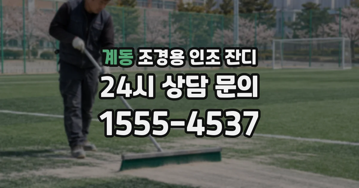 계동 조경용 인조 잔디