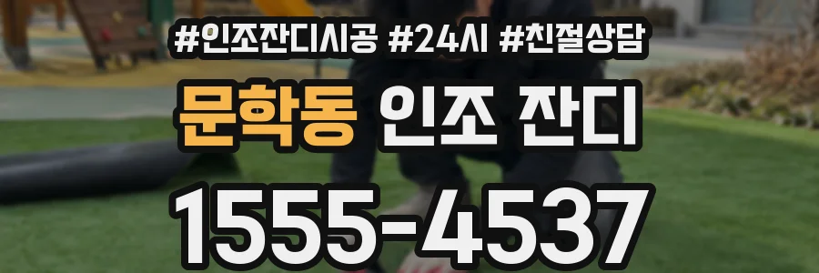 문학동 인조 잔디