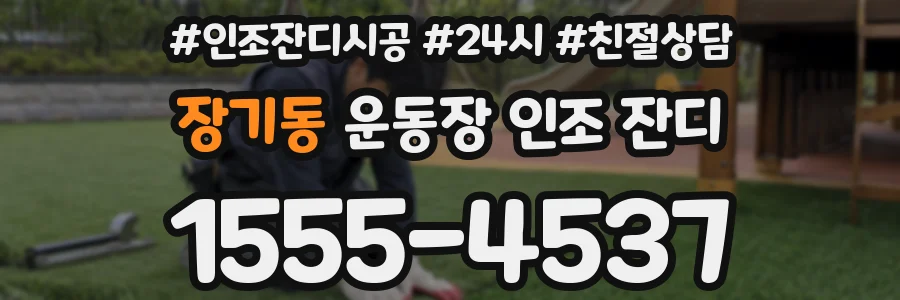 장기동 운동장 인조 잔디