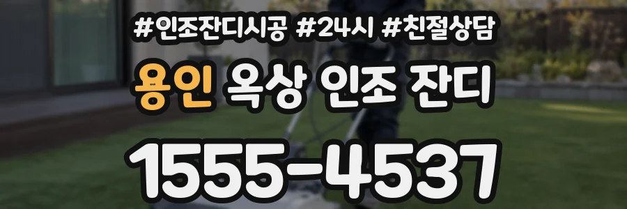 용인 옥상 인조 잔디