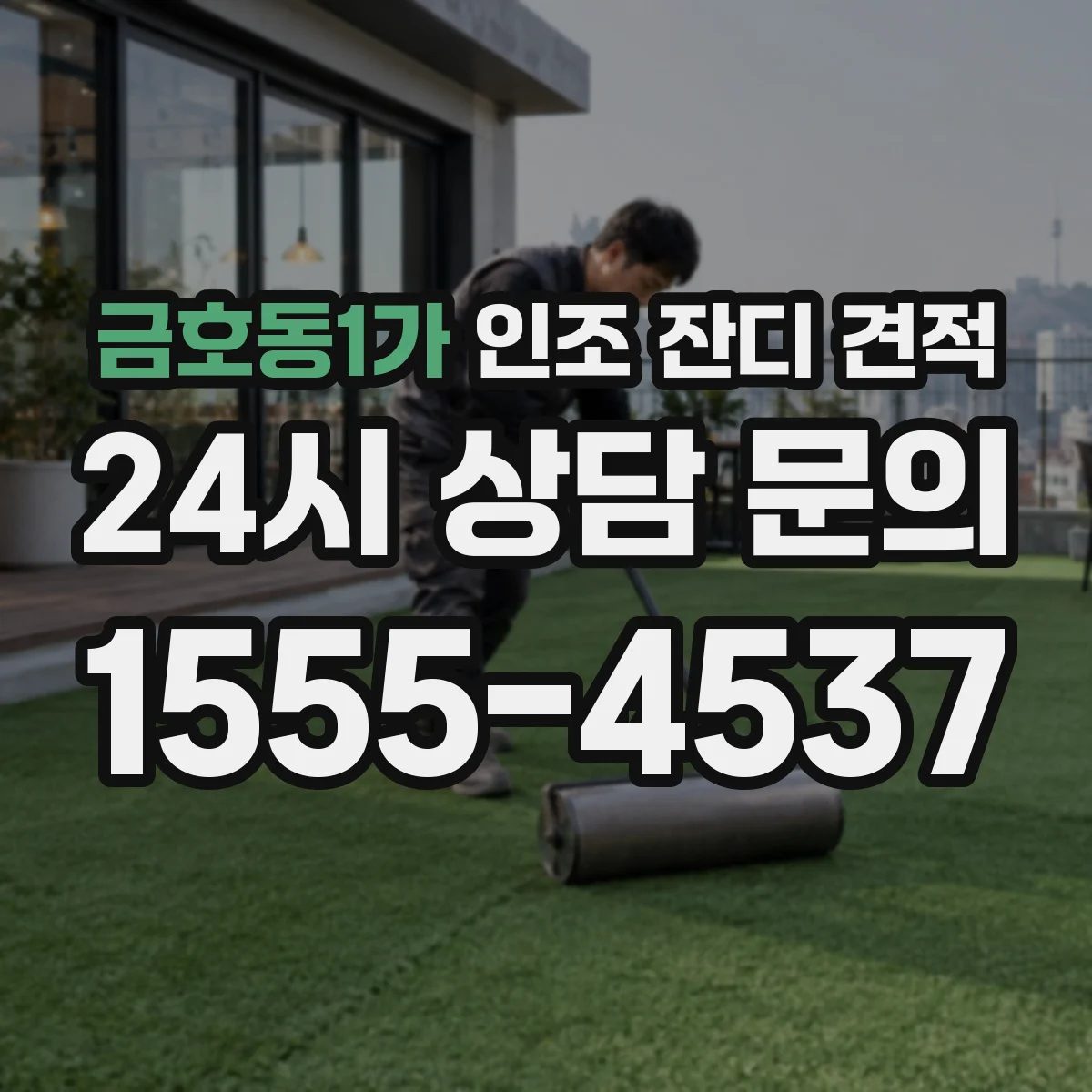 금호동1가 인조 잔디 견적