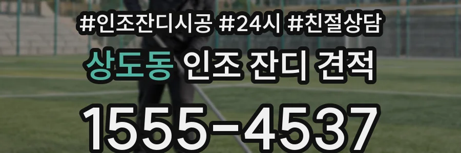 상도동 인조 잔디 견적