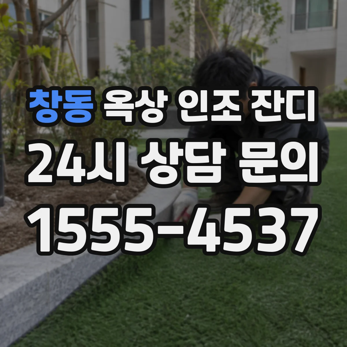 창동 옥상 인조 잔디