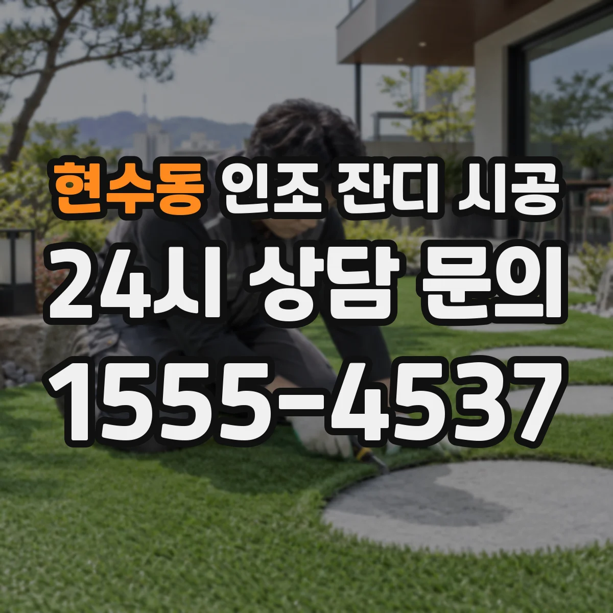 현수동 인조 잔디 시공