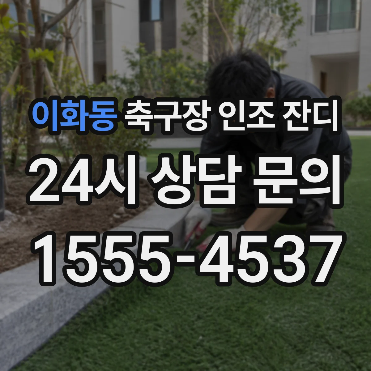 이화동 축구장 인조 잔디
