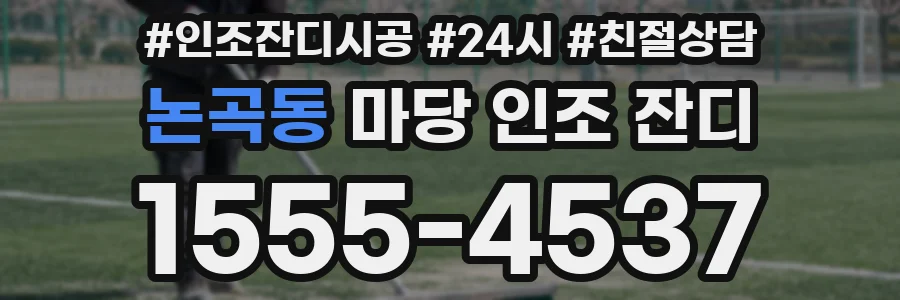 논곡동 마당 인조 잔디