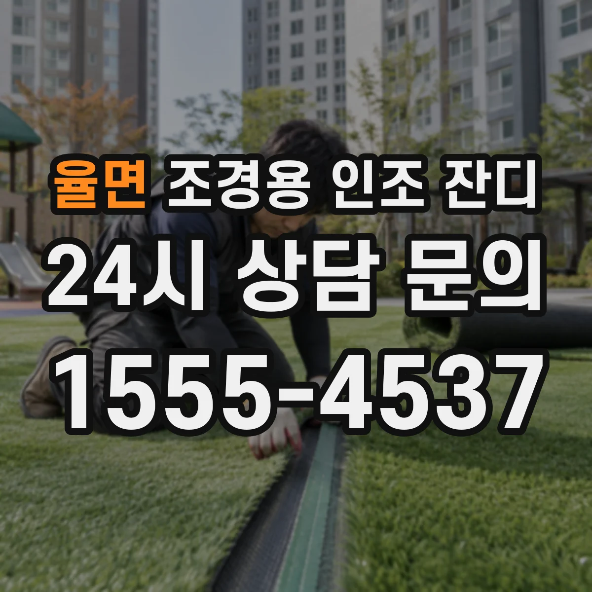 율면 조경용 인조 잔디