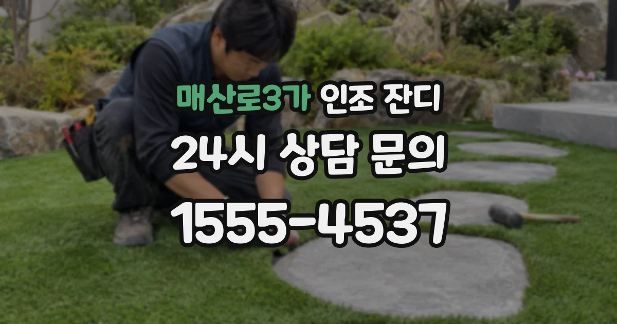 매산로3가 인조 잔디