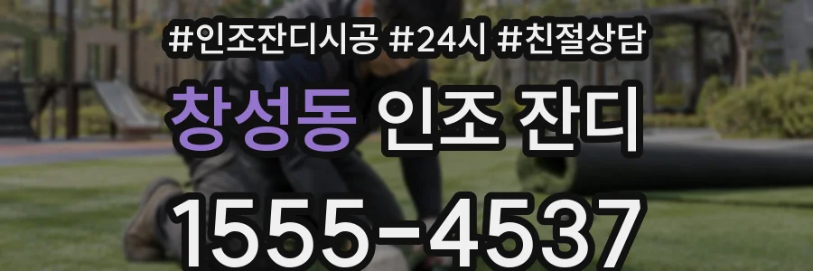 창성동 인조 잔디