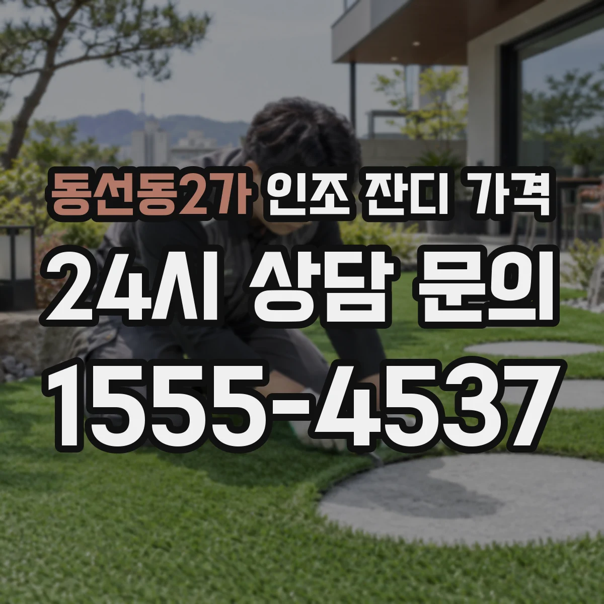 동선동2가 인조 잔디 가격