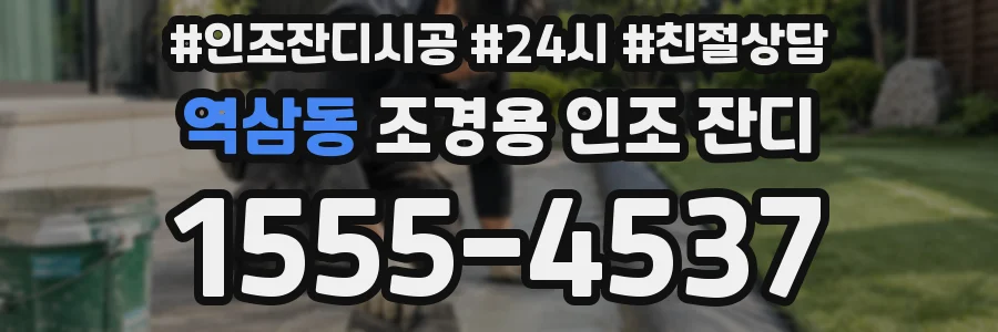역삼동 조경용 인조 잔디