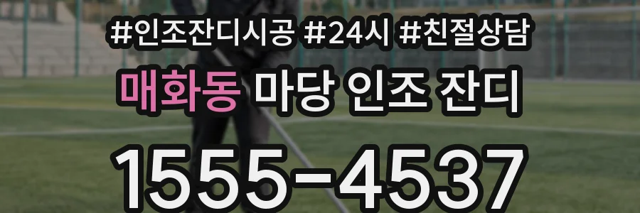 매화동 마당 인조 잔디