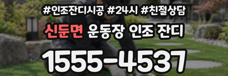 신둔면 운동장 인조 잔디