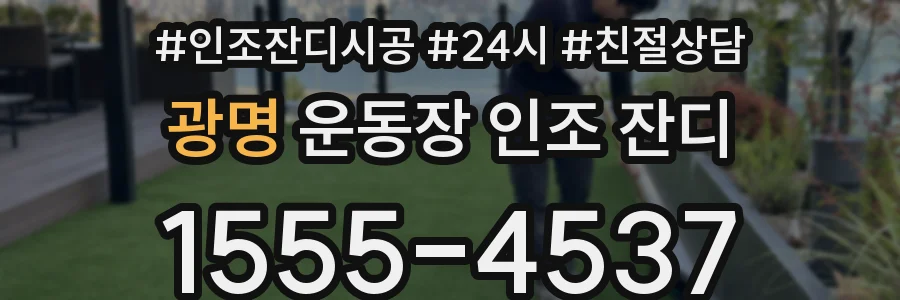 광명 운동장 인조 잔디