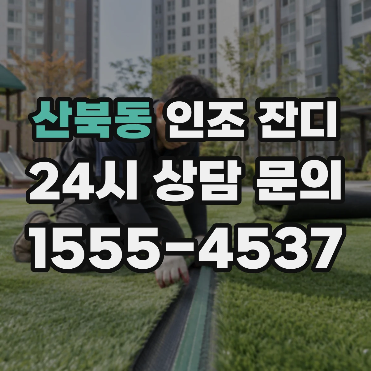 산북동 인조 잔디