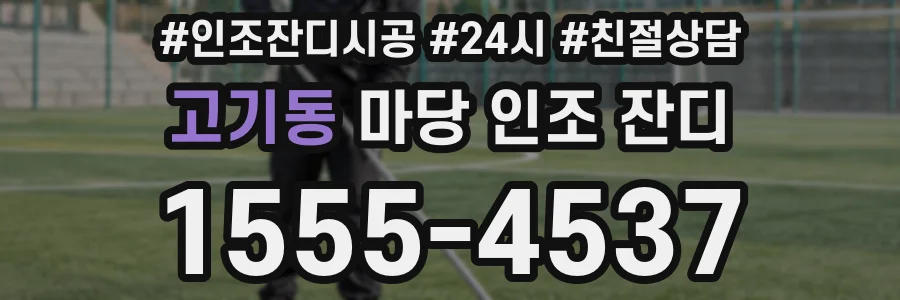 고기동 마당 인조 잔디