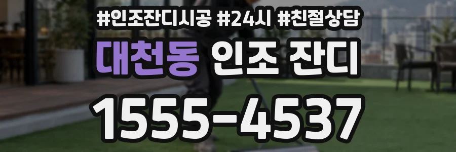 대천동 인조 잔디
