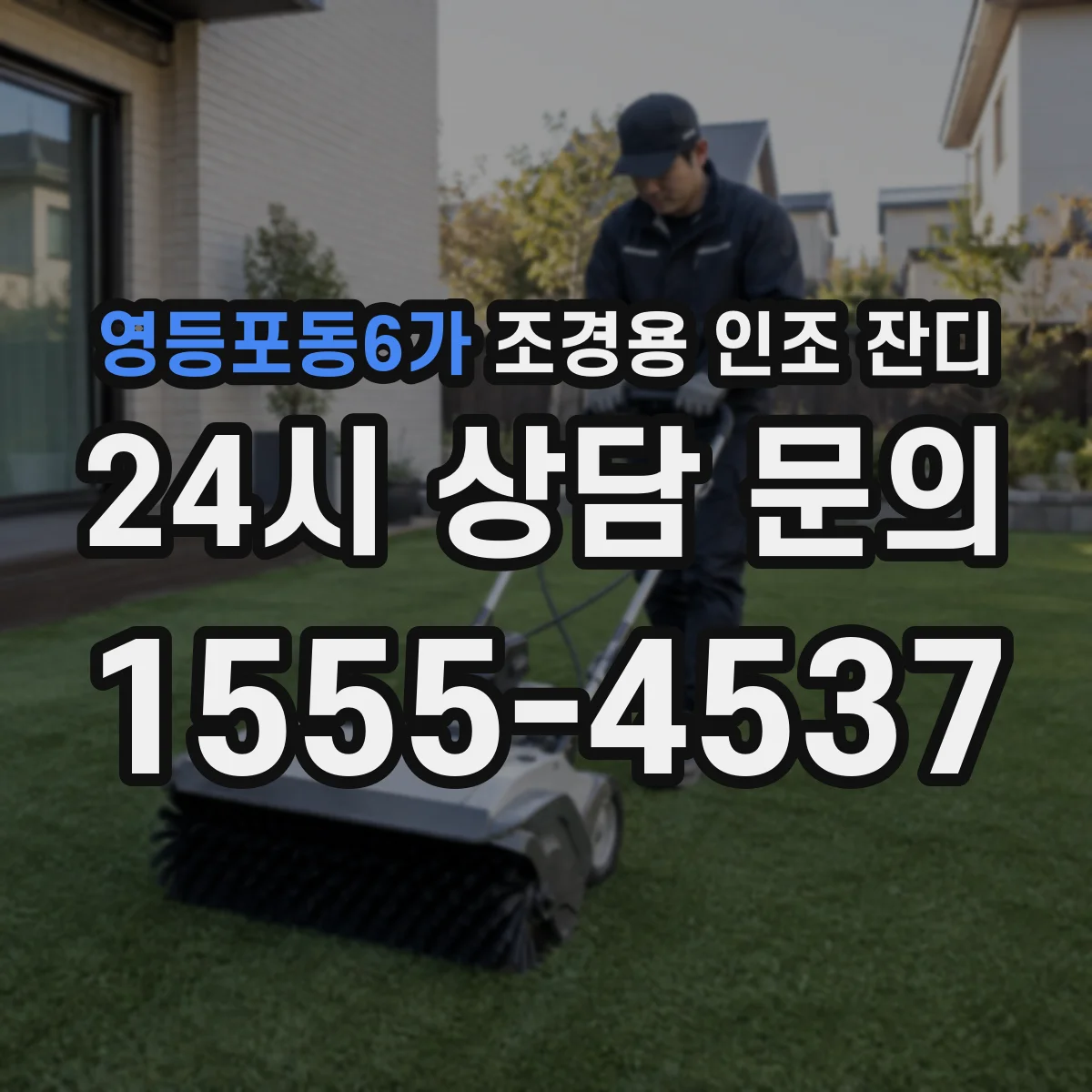 영등포동6가 조경용 인조 잔디