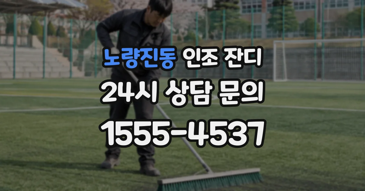 노량진동 인조 잔디