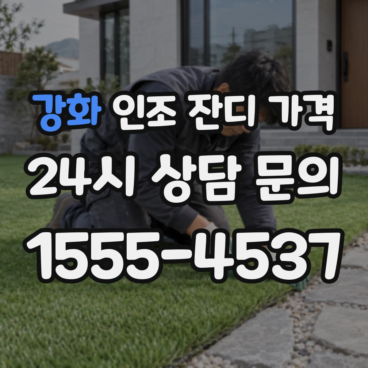 강화 인조 잔디 가격