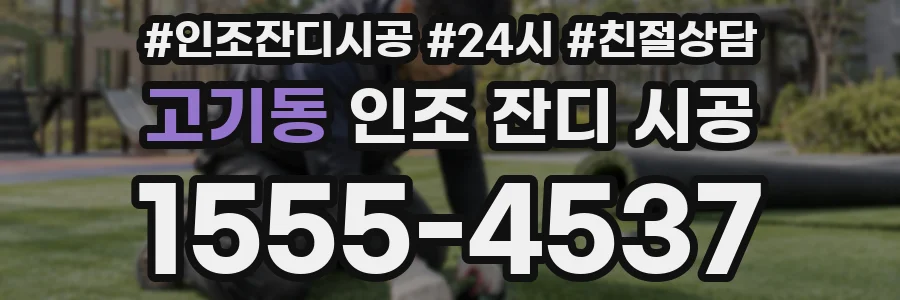 고기동 인조 잔디 시공