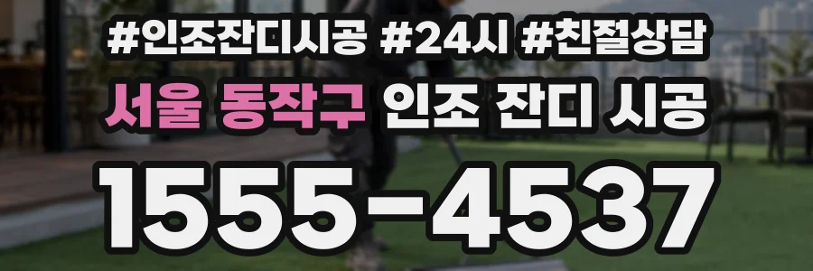 서울 동작구 인조 잔디 시공