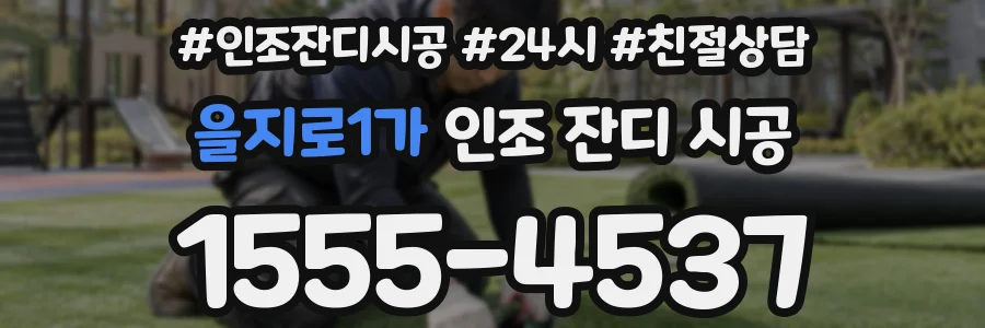 을지로1가 인조 잔디 시공