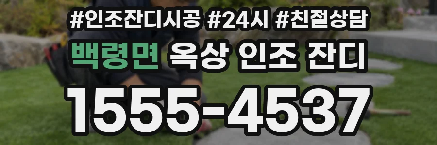 백령면 옥상 인조 잔디