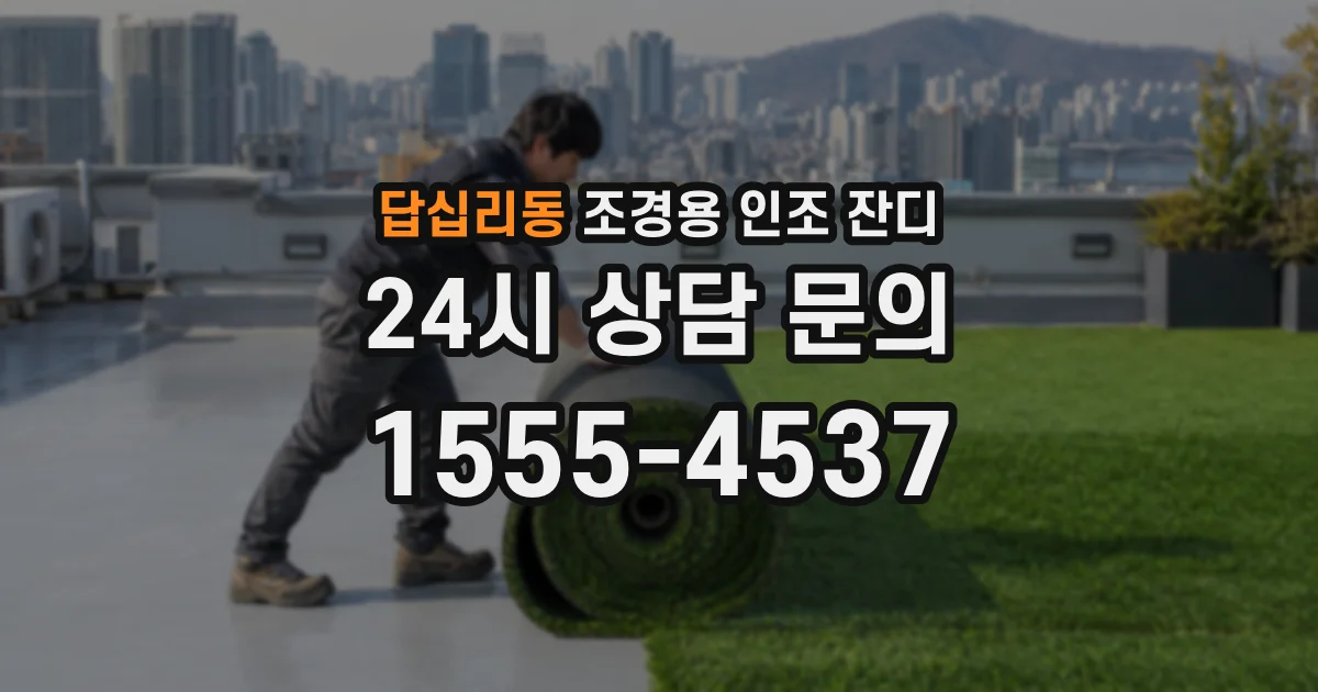 답십리동 조경용 인조 잔디