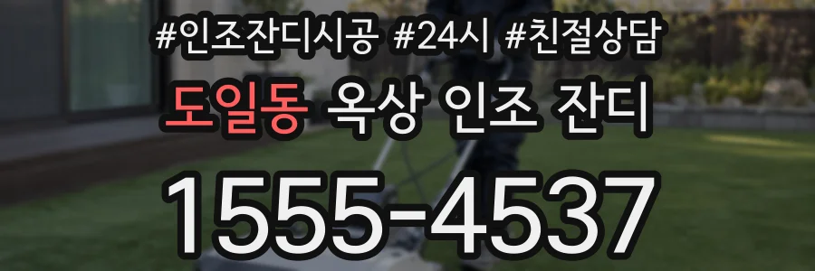 도일동 옥상 인조 잔디