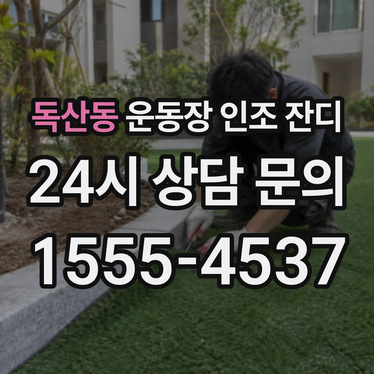 독산동 운동장 인조 잔디