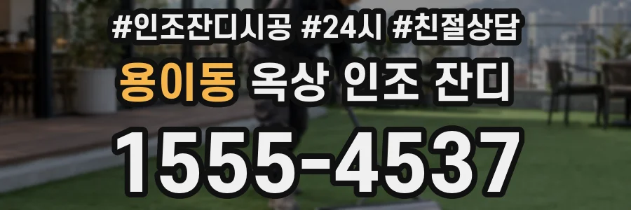용이동 옥상 인조 잔디