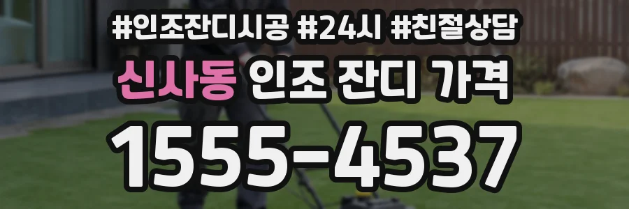 신사동 인조 잔디 가격