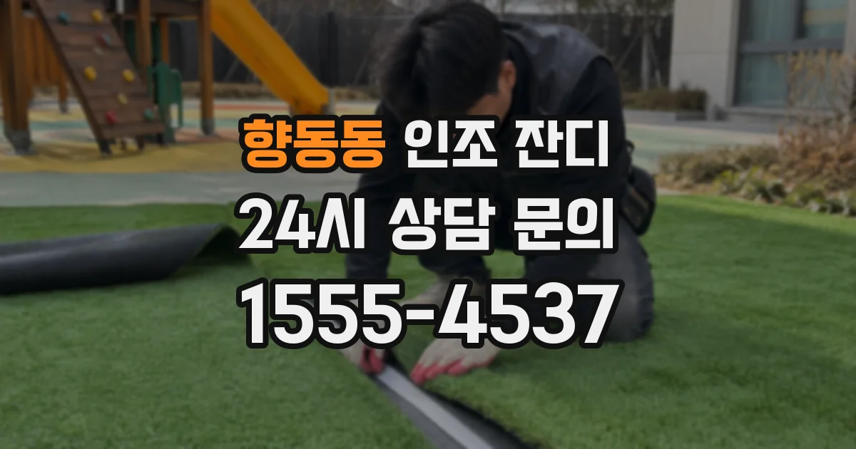향동동 인조 잔디