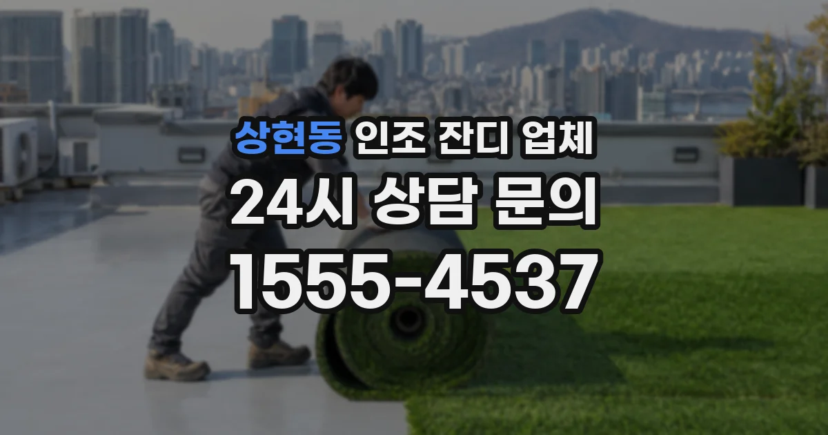 상현동 인조 잔디 업체