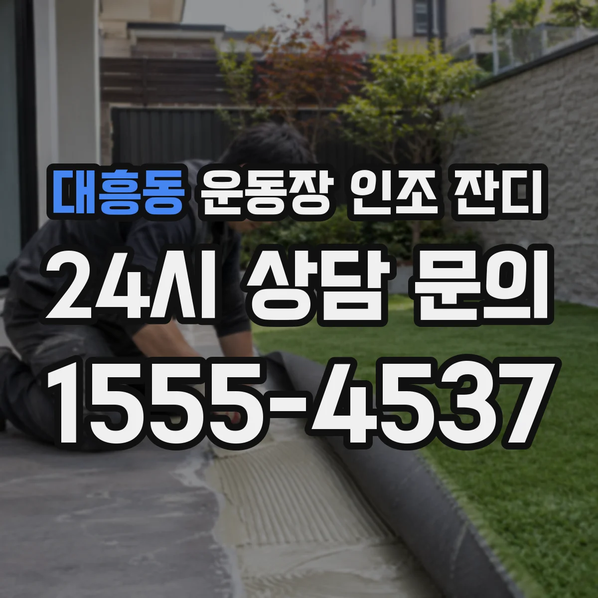 대흥동 운동장 인조 잔디