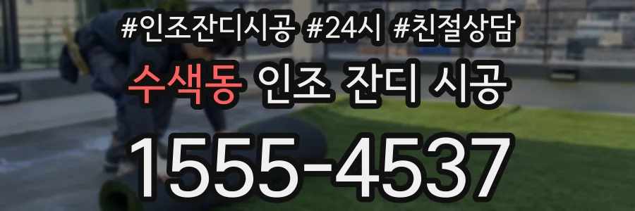 수색동 인조 잔디 시공