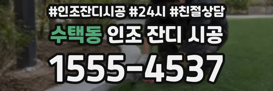수택동 인조 잔디 시공