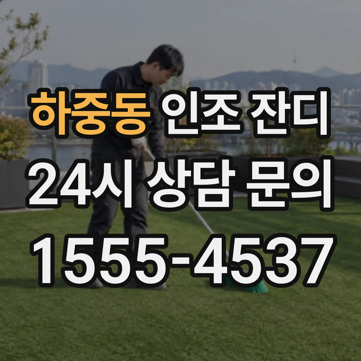 하중동 인조 잔디