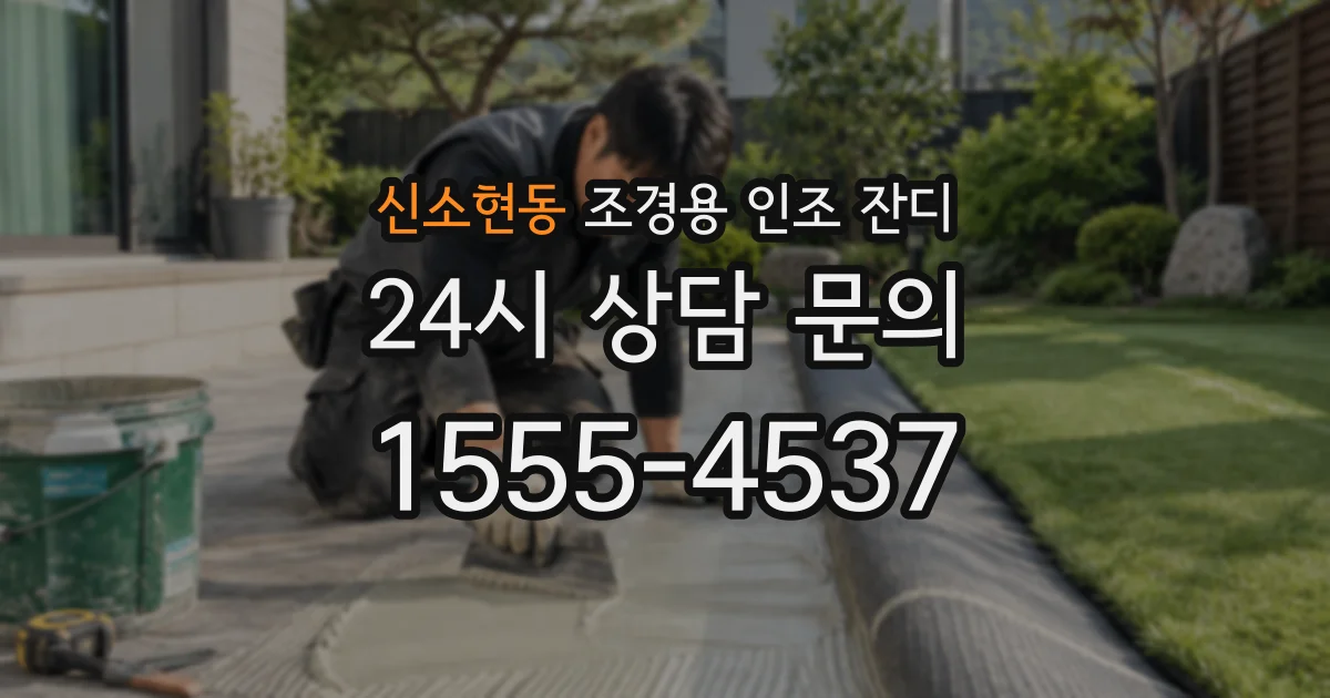 신소현동 조경용 인조 잔디