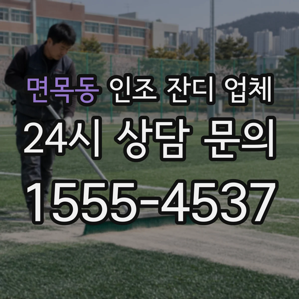 면목동 인조 잔디 업체