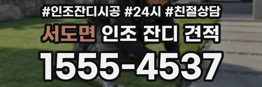 서도면 인조 잔디 견적