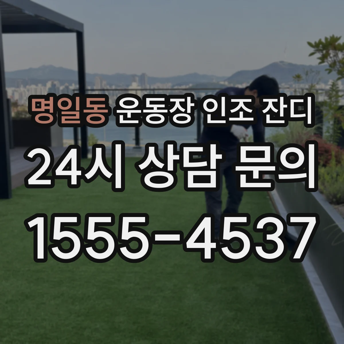 명일동 운동장 인조 잔디