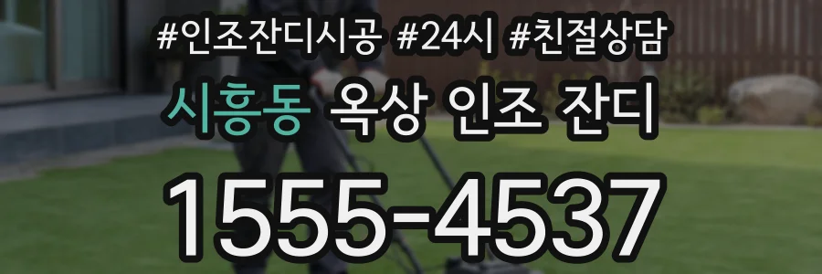 시흥동 옥상 인조 잔디