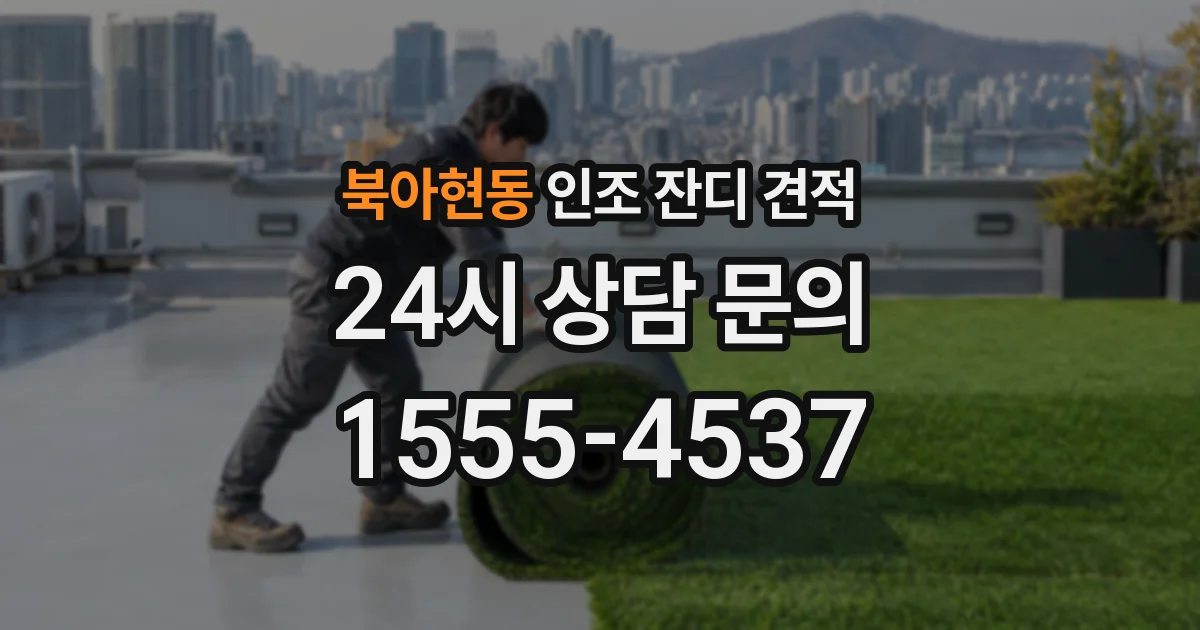 북아현동 인조 잔디 견적