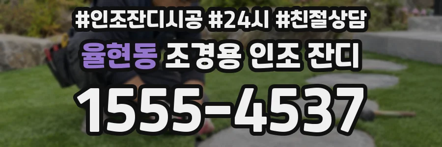율현동 조경용 인조 잔디